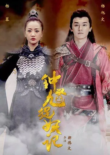 Постер: Чжун Куй / Zhong Kui (2018)