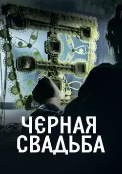 Постер: Чёрная свадьба / Crna svadba (2021)