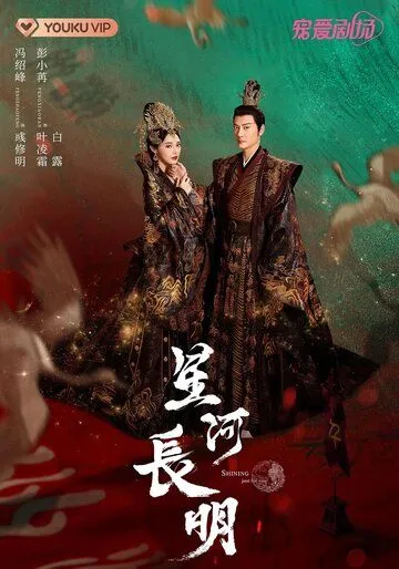 Постер: Новоландия: Принцесса степей / Xing he chang ming (2022)