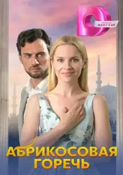 Постер: Абрикосовая горечь (2024)