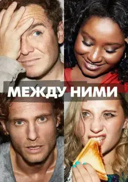 Постер: Между ними / Cheaters (2022)