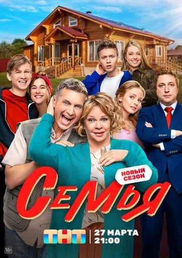 Постер: Семья (2022)