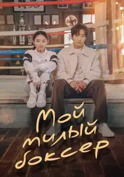 Постер: Настоящая боксёрша / Sunjeongbokseo (2023)