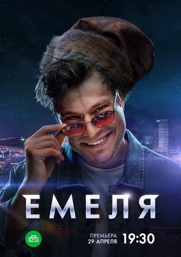 Постер: Емеля (2024)