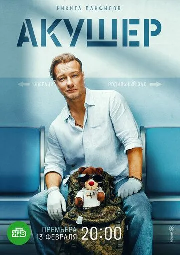 Постер: Акушер (2022)