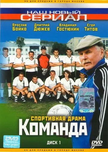 Постер: Команда (2004)