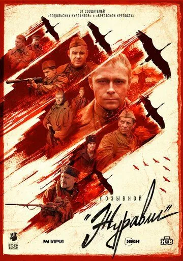 Постер: Позывной «Журавли» (2023)