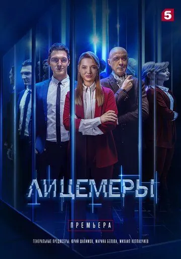 Постер: Лицемеры (2022)