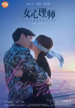 Постер: Психолог / Nu xin li shi (2021)