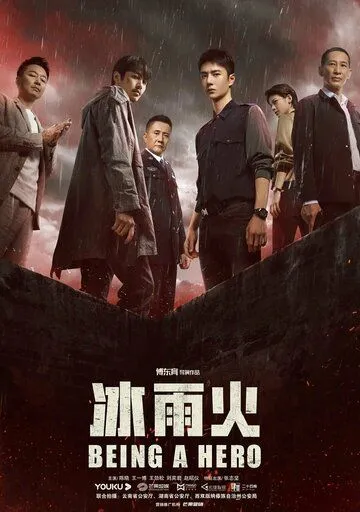 Постер: Быть героем / Bing yu huo (2022)