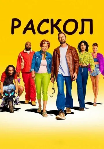 Постер: Раскол / Sprung (2022)