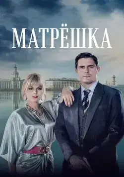 Постер: Матрёшка (2024)