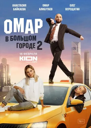 Постер: Омар в большом городе (2019)