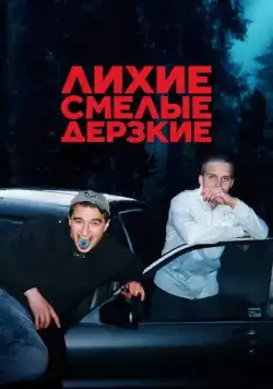 Постер: Лихие, смелые, дерзкие / Kids in Crime (2022)