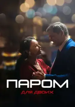 Постер: Паром для двоих (2021)