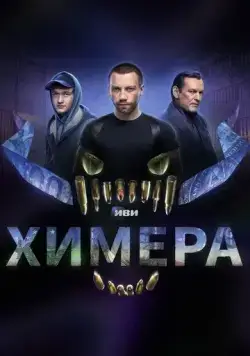 Постер: Химера (2022)