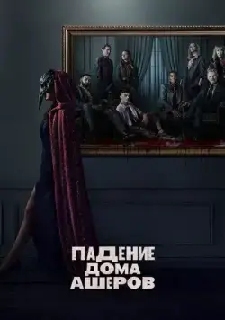 Постер: Падение дома Ашеров / The Fall of the House of Usher (2023)