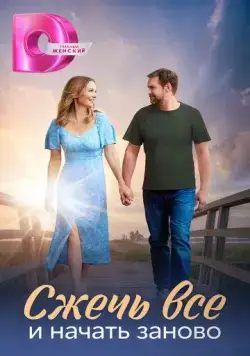 Постер: Сжечь всё и начать заново (2024)