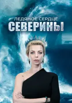 Постер: Ледяное сердце Северины (2023)
