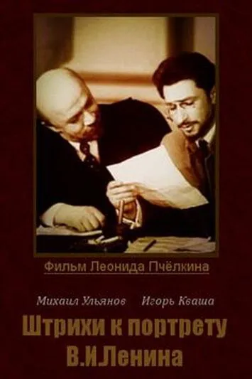 Постер: Штрихи к портрету В.И.Ленина (1967)