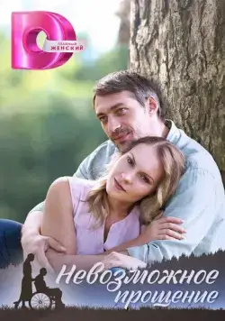 Постер: Невозможное прощение (2023)