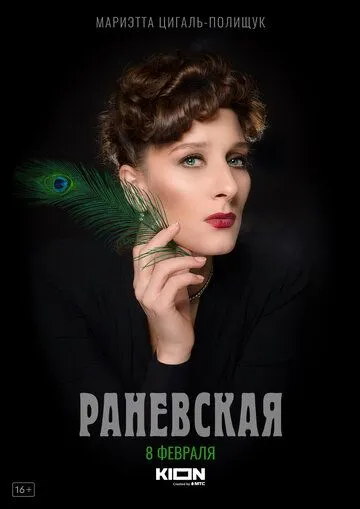 Постер: Раневская (2021)