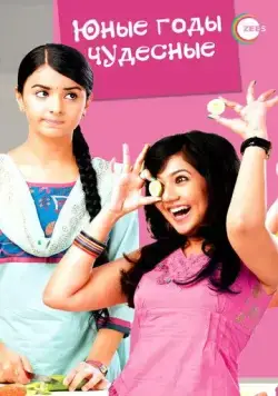 Постер: Юные годы чудесные / Sapne Suhane Ladakpan Ke (2012)