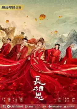 Постер: Бесконечная тоска в разлуке / Chang xiang si (2023)