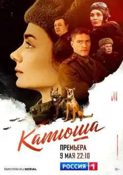 Постер: Катюша (2022)
