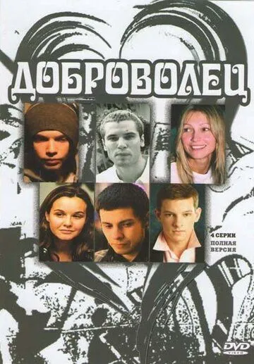 Постер: Доброволец (2009)