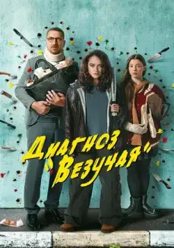 Постер: Диагноз «Везучая» (2023)