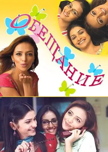 Постер: Обещание / Kasamh Se (2006)