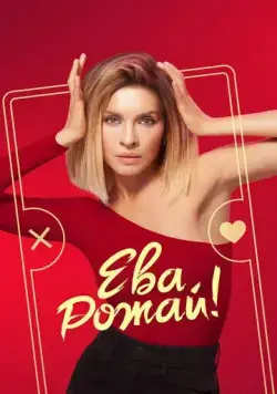 Постер: Ева, рожай! (2022)