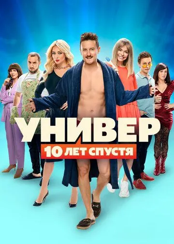 Постер: Универ. 10 лет спустя (2020)