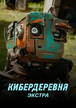 Постер: Кибердеревня: Экстра (2023)