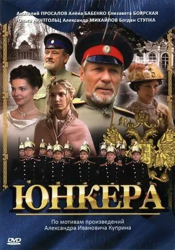Постер: Юнкера (2006)