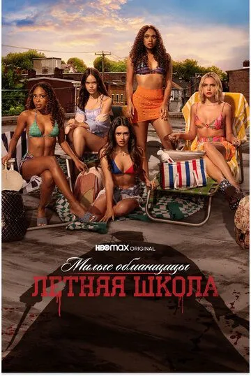 Постер: Милые обманщицы: Первородный грех / Pretty Little Liars: Original Sin (2022)