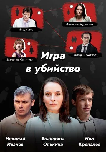 Постер: Игра в убийство (2022)