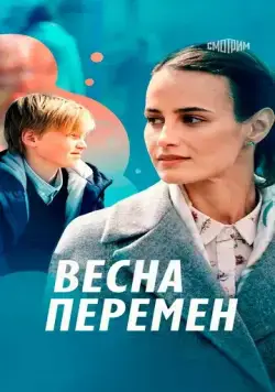 Постер: Весна перемен (2022)