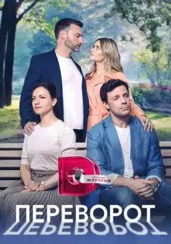 Постер: Переворот (2023)