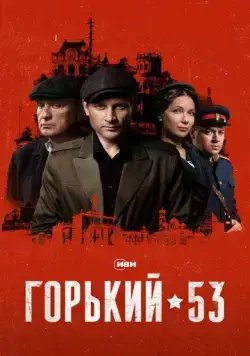 Постер: Горький 53 (2024)