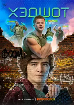 Постер: Хэдшот (2022)