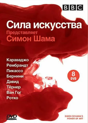 Постер: BBC: Сила искусства / Simon Schama's Power of Art (2006)