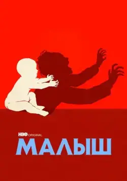 Постер: Малыш / The Baby (2022)
