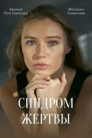Постер: Синдром жертвы (2021)