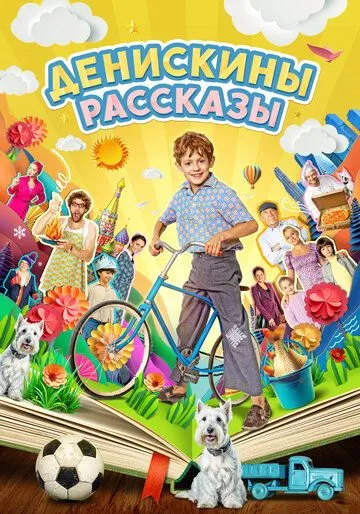 Постер: Денискины рассказы (2024)