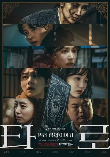 Постер: Таро / Taro: ilgop jangui iyagi (2024)