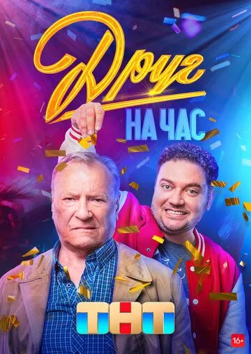 Постер: Друг на час (2022)