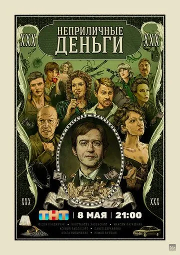 Постер: Неприличные деньги (2023)