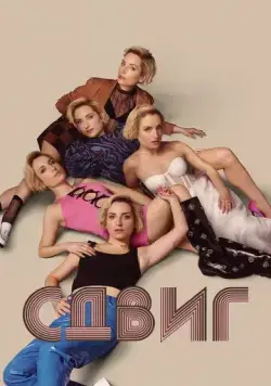 Постер: Скольжение / Slip (2023)